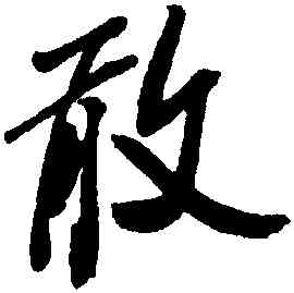 敢,米芾,書法字典
